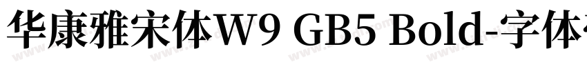 華康雅宋體W9 GB5 Bold字体转换